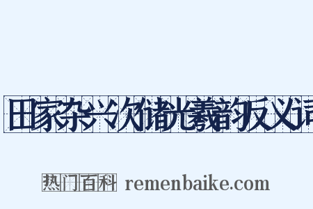 田家杂兴次储光羲韵反义词是什么意思的图片